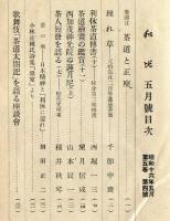 和比(わび)5巻4号(昭和16年5月号)