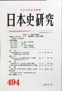 日本史研究 (494）2003年10月