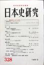 日本史研究 (328）1989年12月