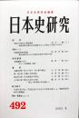 日本史研究 (492）2003年8月
