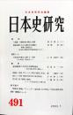 日本史研究 (491）2003年7月