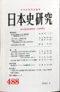日本史研究 (488）2003年4月