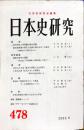 日本史研究 (478　）2002年6月