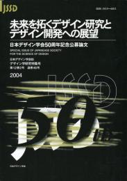 日本デザイン学会誌　デザイン学研究特集号　通巻46号　未来を拓くデザイン研究とデザイン開発への展望　日本デザイン学会50周年記念公募論文