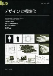 日本デザイン学会誌　デザイン学研究特集号　通巻44号　デザインと標準化