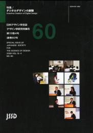 日本デザイン学会誌　デザイン学研究特集号　通巻60号　特集　デジタルデザインの創験