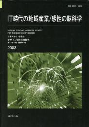 日本デザイン学会誌　デザイン学研究特集号　通巻41号　IT時代の地域産業/感性の脳科学