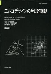 日本デザイン学会誌　デザイン学研究特集号　通巻42号　エルゴデザインの今日的課題