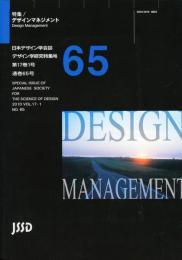 日本デザイン学会誌　デザイン学研究特集号　通巻65号　特集　デザインマネジメント