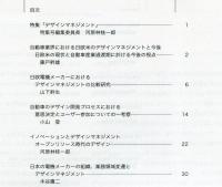日本デザイン学会誌　デザイン学研究特集号　通巻65号　特集　デザインマネジメント