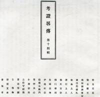 名家真筆帖　第14集