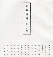 名家真筆帖　第15集