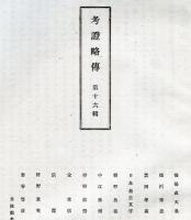 名家真筆帖　第16集