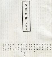 名家真筆帖　第7集