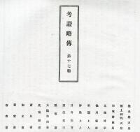 名家真筆帖　第17集