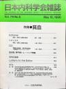 日本内科学会雑誌　第79巻5号　1990年5月　　特集：貧血