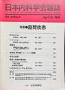 日本内科学会雑誌　第81巻4号　1992年4月
特集 ● 副腎疾患　　