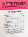 日本内科学会雑誌　第81巻56号　1992年6月
　特集 気管支喘息　