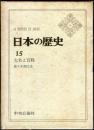 日本の歴史　１５　大名と百姓