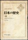 日本の歴史　２３　大正デモクラシー