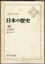 日本の歴史　１６　元禄時代