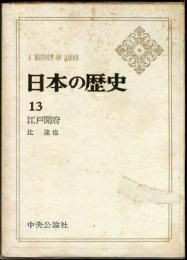 日本の歴史　１３　江戸幕府