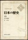 日本の歴史　１３　江戸幕府