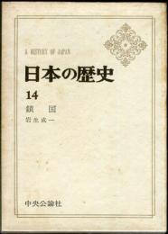 日本の歴史　１４　鎖国