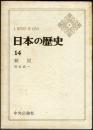 日本の歴史　１４　鎖国