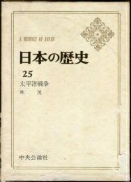 日本の歴史　２５　太平洋戦争