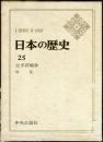 日本の歴史　２５　太平洋戦争