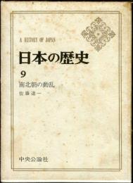 日本の歴史　９　南北朝の動乱