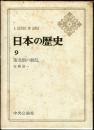日本の歴史　９　南北朝の動乱