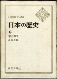 日本の歴史　８　蒙古襲来