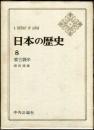 日本の歴史　８　蒙古襲来