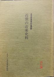近世の音楽史料 : 日本音楽資料室展観