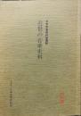 近世の音楽史料 : 日本音楽資料室展観