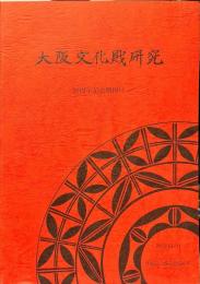 大阪文化財研究 20周年記念増刊号