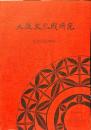 大阪文化財研究 20周年記念増刊号
