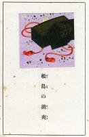 上方趣味　紫染集　勝景三枚續