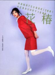 花椿　608号(2001年2月)