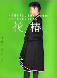 花椿　604号(2000年10月)