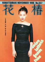 花椿　557号(1996年11月)