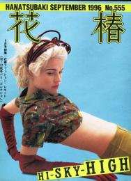 花椿　555号(1996年9月)