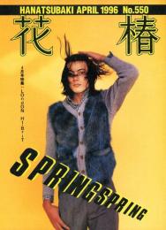 花椿　550号(1996年4月)