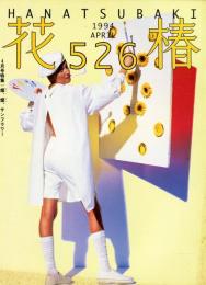 花椿　526号(1994年4月)