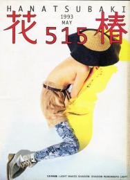花椿　515号(1993年5月)
