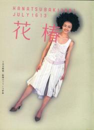 花椿　613号(2001年7月)