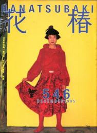 花椿　546号(1995年12月)