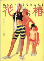 花椿　516号(1993年6月)